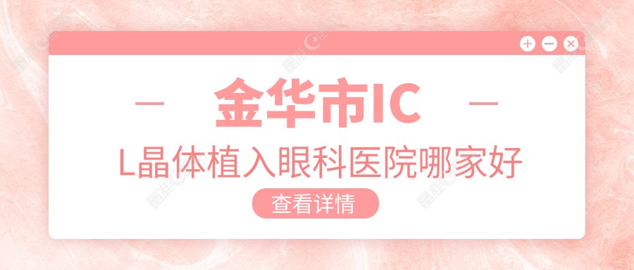 金华市ICL晶体植入眼科医院哪家好