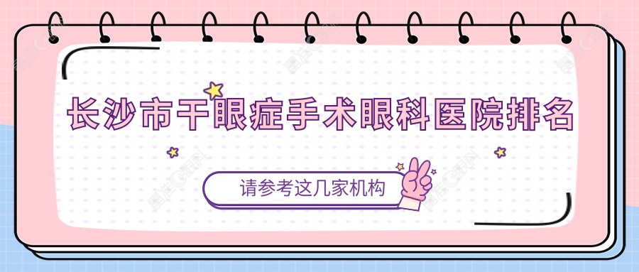 长沙市干眼症手术眼科医院排名