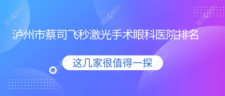 泸州市蔡司飞秒激光手术眼科医院排名