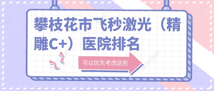 攀枝花市飞秒激光（微雕C+）医院排名