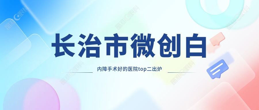 长治市微创白内障手术好的医院top二出炉