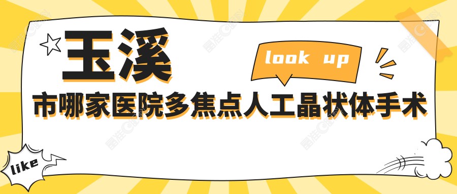 玉溪市哪家医院多焦点人工晶状体手术做的较好？