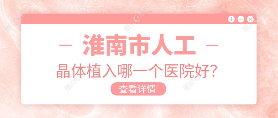 淮南市人工晶体植入哪一个医院好？