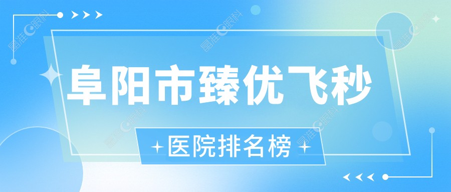 阜阳市臻优飞秒医院排名榜
