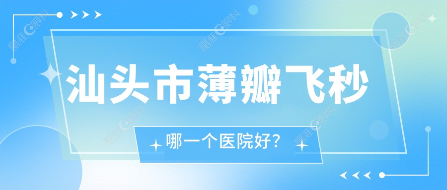 汕头市薄瓣飞秒哪一个医院好？