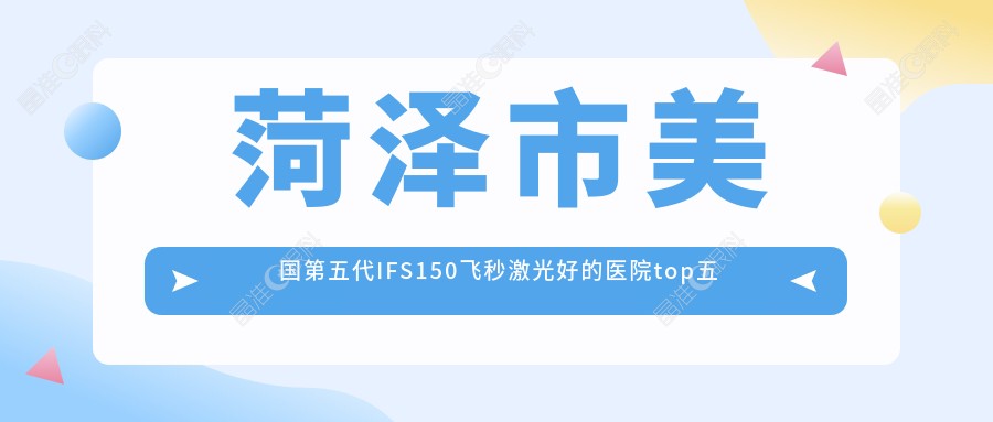 菏泽市美国第五代IFS150飞秒激光好的医院top五揭晓