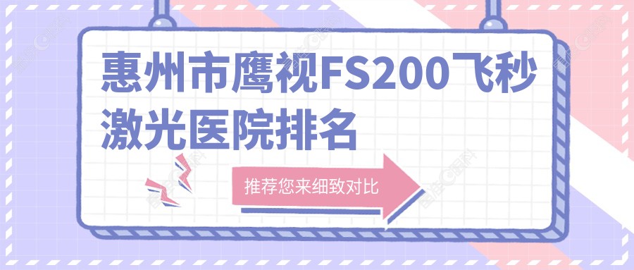 惠州市鹰视FS200飞秒激光医院排名