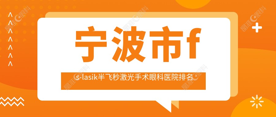 宁波市fs-lasik半飞秒激光手术眼科医院排名