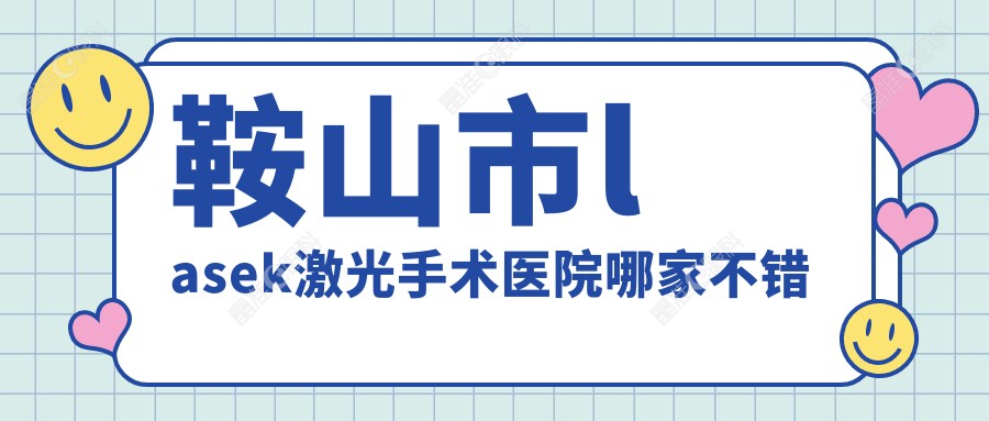 鞍山市lasek激光手术医院哪家不错