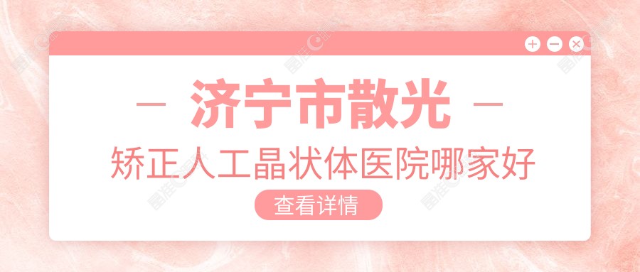 济宁市散光矫正人工晶状体医院哪家好
