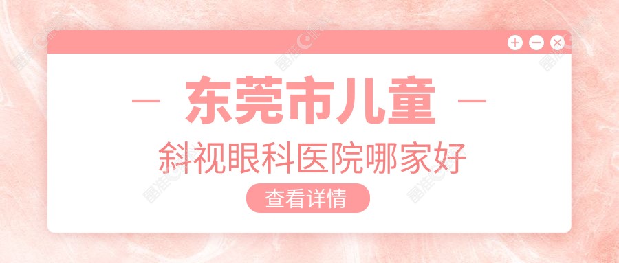 东莞市儿童斜视眼科医院哪家好