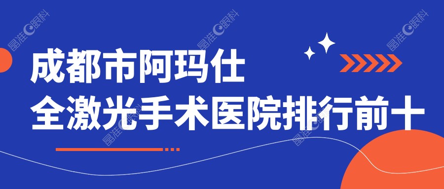 成都市阿玛仕全激光手术医院排行前十家排名
