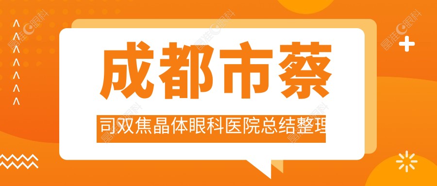 成都市蔡司双焦晶体眼科医院总结整理