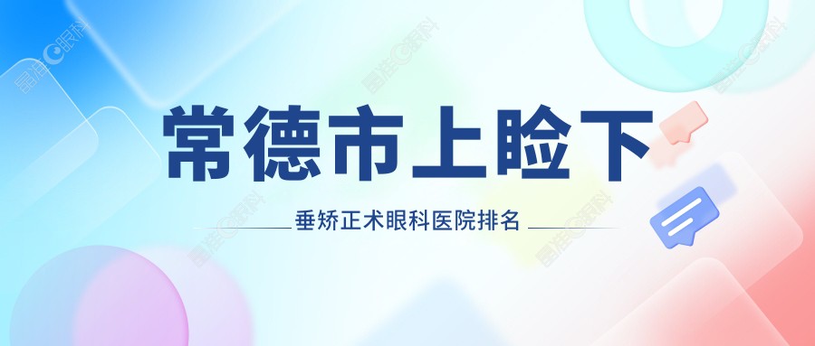 常德市上睑下垂矫正术眼科医院排名