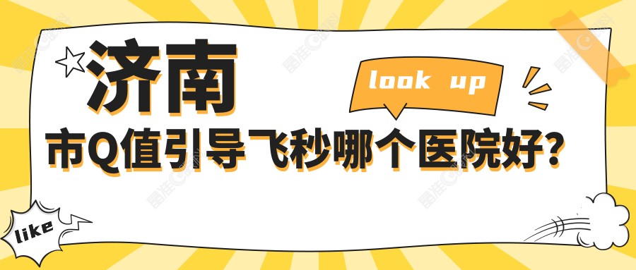 济南市Q值引导飞秒哪个医院好？