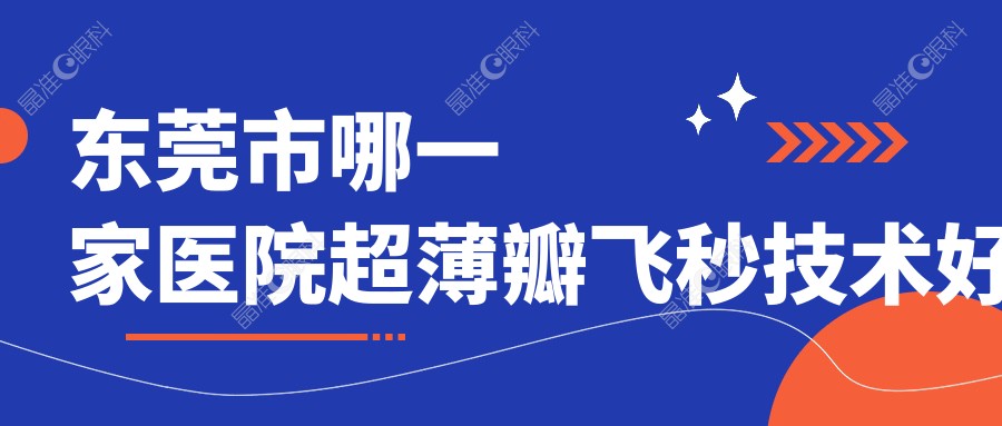 东莞市哪一家医院超薄瓣飞秒技术好