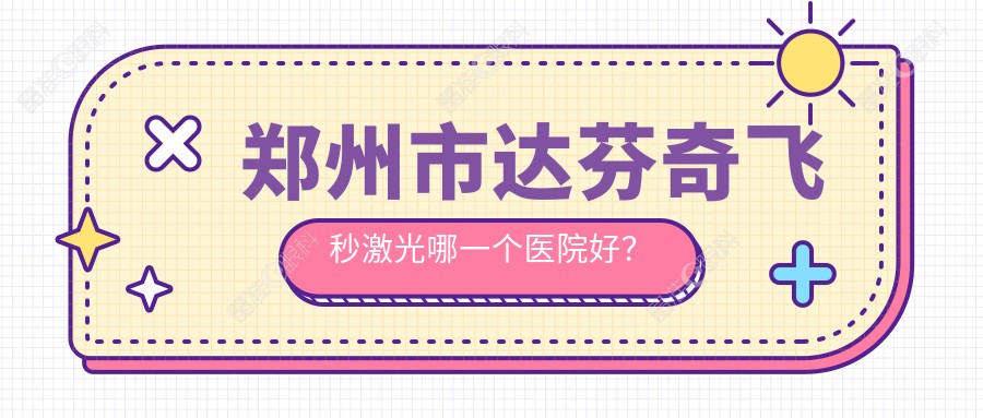 郑州市达芬奇飞秒激光哪一个医院好？