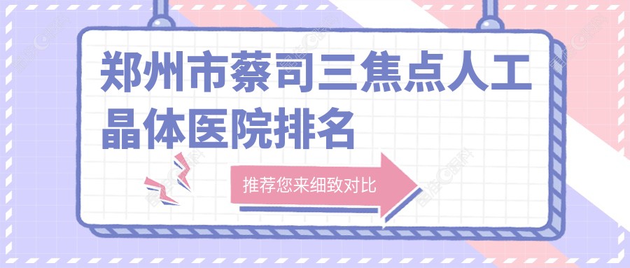 郑州市蔡司三焦点人工晶体医院排名