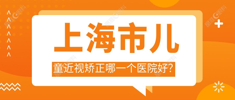 上海市儿童近视矫正哪一个医院好？