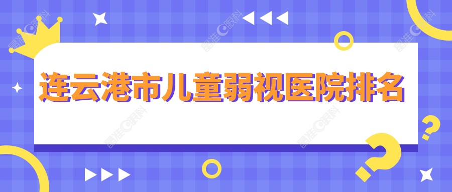连云港市儿童弱视医院排名