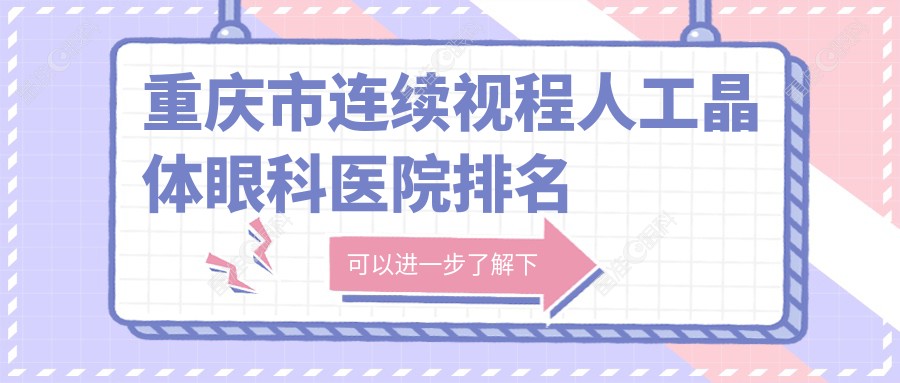 重庆市连续视程人工晶体眼科医院排名