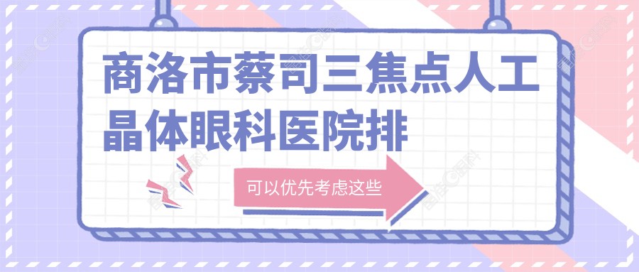 商洛市蔡司三焦点人工晶体眼科医院排名