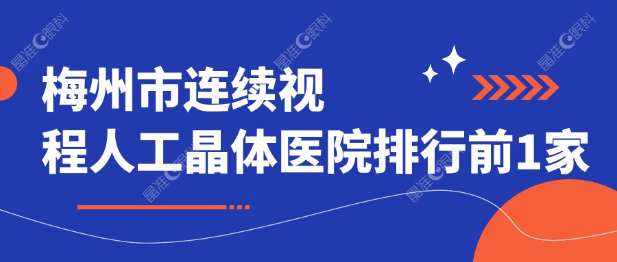 梅州市连续视程人工晶体医院排行前1家排行榜