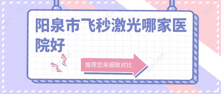 阳泉市飞秒激光哪家医院好