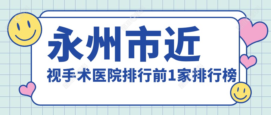 永州市近视手术医院排行前1家排行榜