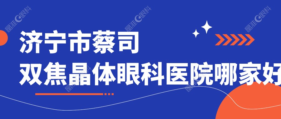 济宁市蔡司双焦晶体眼科医院哪家好