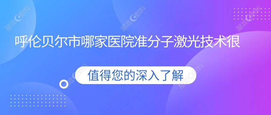 呼伦贝尔市哪家医院准分子激光技术较好