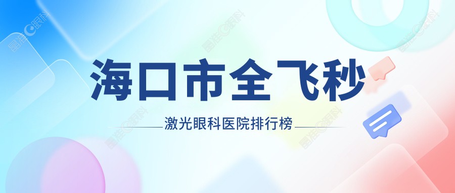海口市全飞秒激光眼科医院排行榜