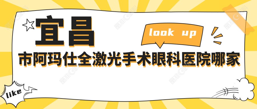 宜昌市阿玛仕全激光手术眼科医院哪家好