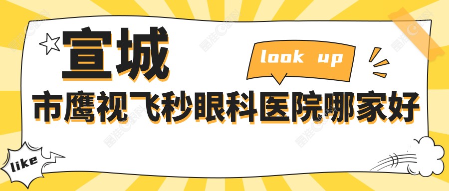 宣城市鹰视飞秒眼科医院哪家好