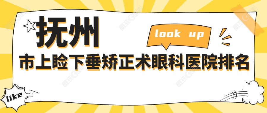 抚州市上睑下垂矫正术眼科医院排名