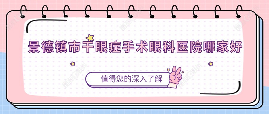景德镇市干眼症手术眼科医院哪家好