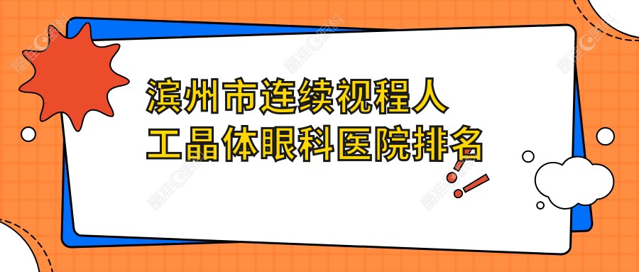 滨州市连续视程人工晶体眼科医院排名榜单