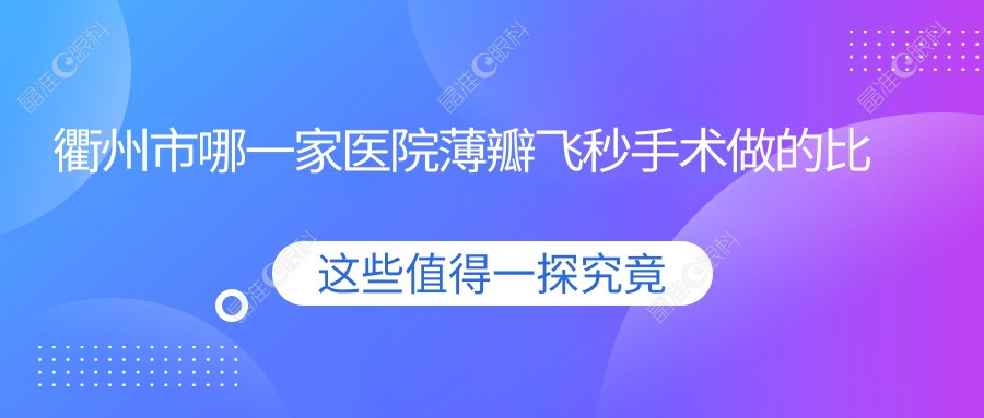 衢州市哪一家医院薄瓣飞秒手术做的比较好？