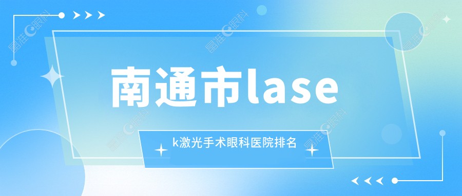 南通市lasek激光手术眼科医院排名