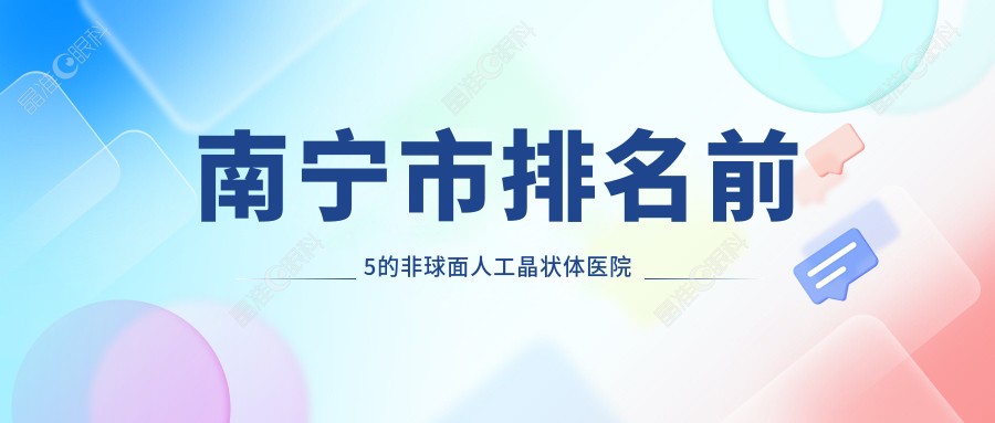 南宁市排名前5的非球面人工晶状体医院名单发布
