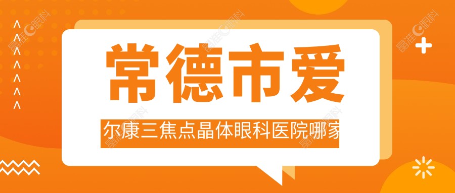 常德市爱尔康三焦点晶体眼科医院哪家好