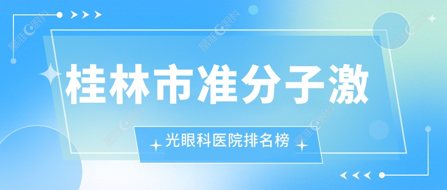 桂林市准分子激光眼科医院排名榜