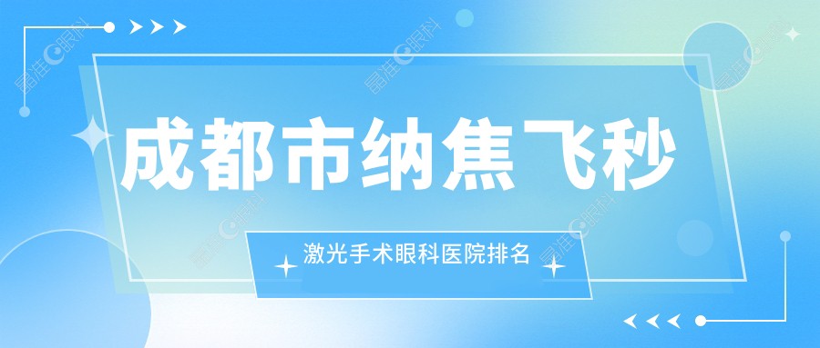 成都市纳焦飞秒激光手术眼科医院排名