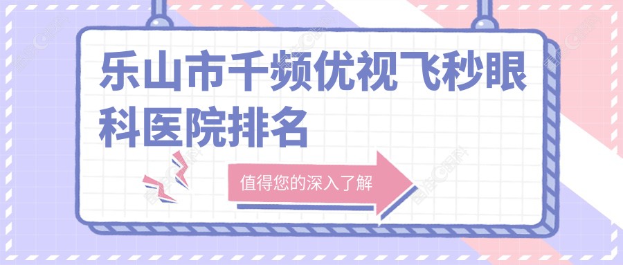 乐山市千频优视飞秒眼科医院排名
