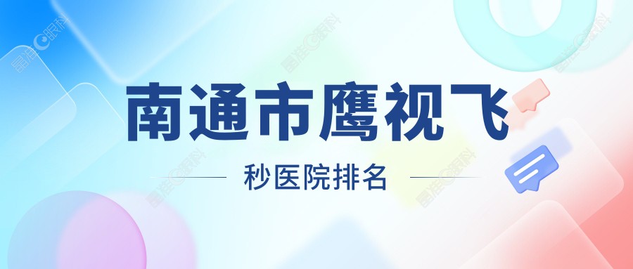 南通市鹰视飞秒医院排名