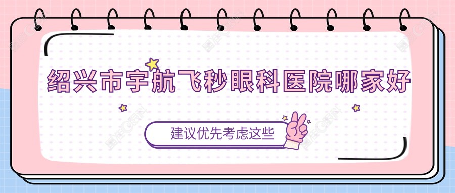 绍兴市宇航飞秒眼科医院哪家好