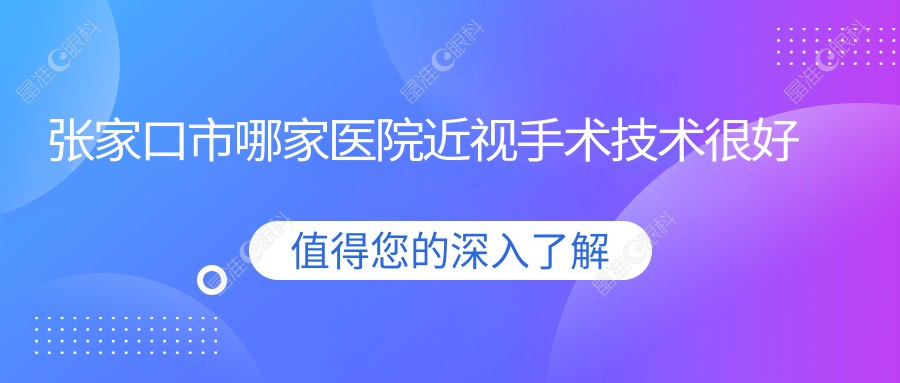 张家口市哪家医院近视手术技术较好