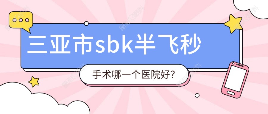 三亚市sbk半飞秒手术哪一个医院好？