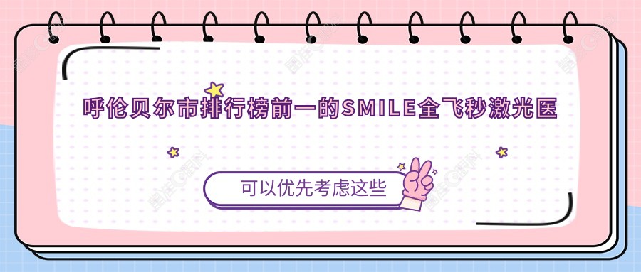 呼伦贝尔市排行榜前一的SMILE全飞秒激光医院名单揭秘