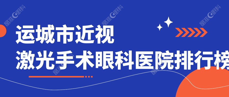 运城市近视激光手术眼科医院排行榜